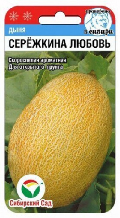 Семена Дыня Сережкина любовь (Сиб.сад) 5шт