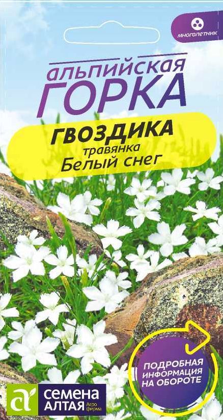 Семена Гвоздика (Семена Алтая) Травянка Белый снег 0,05г