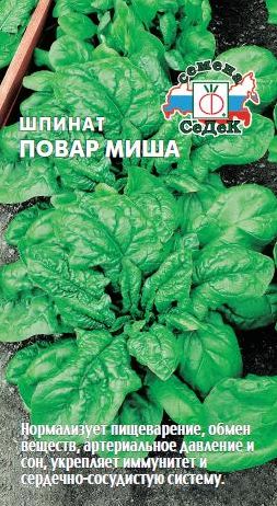 Семена Шпинат Повар Миша (Седек) 2г