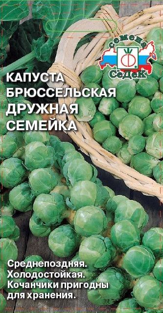 Семена Капуста брюссельская Дружная семейка (Седек) 0,3гр