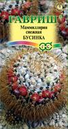 Семена Маммиллярия (Гавриш) Бусинка  2шт