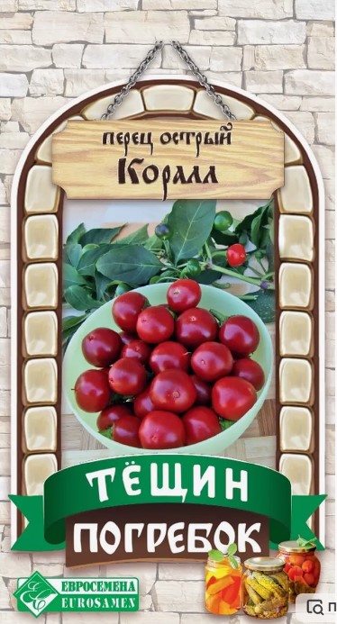 Семена Перец острый Коралл (Eurosamen) (0,1 гр)