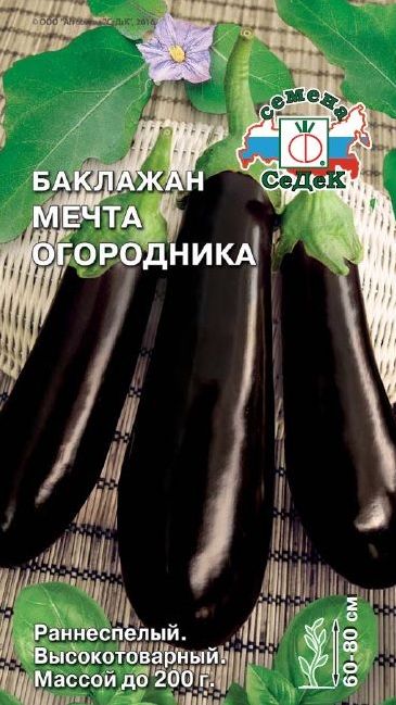 Семена Баклажан Мечта огородника (Седек) 0,2гр