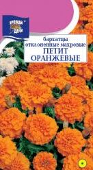 Семена Бархатцы (Урожай Удачи) Петит оранжевые 0,3г