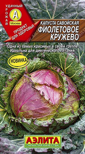 Семена Капуста савойская Фиолетовое кружево (Аэлита) 0,3г