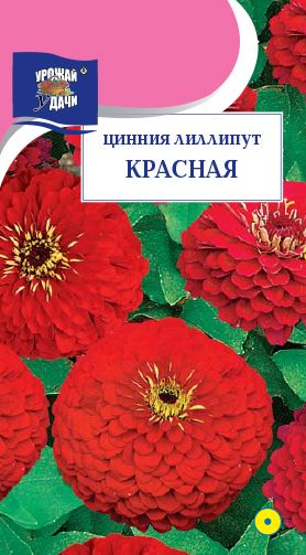 Семена Цинния (Урожай Удачи) Лилипут Красная 0,3г