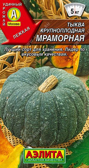 Семена Тыква Мраморная (Аэлита) 2г