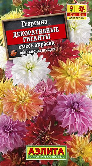 Семена Георгина (Аэлита) Декоративные гиганты 0,2г