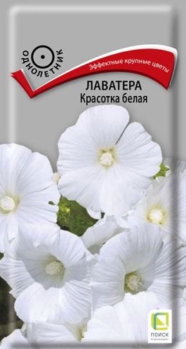 Семена Лаватера (Поиск) Красотка белая 0,3гр