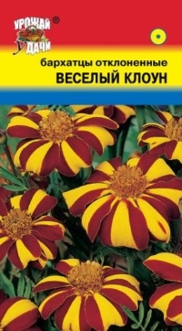 Семена Бархатцы (Урожай Удачи) Веселый клоун