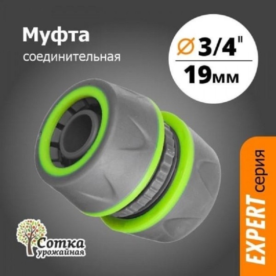 Муфта соединительная Урожайная сотка Expert 3/4