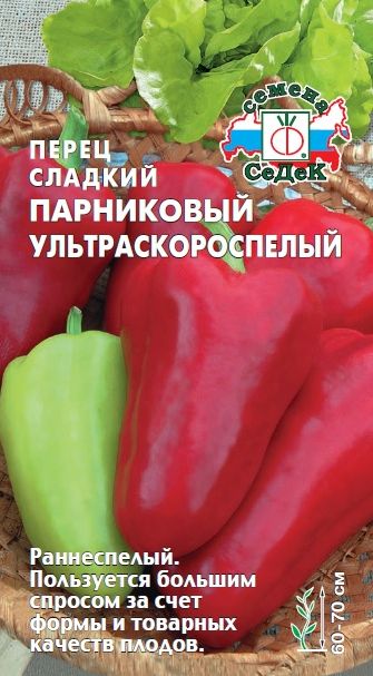 Семена Перец Парниковый ультраскороспелый (Седек) 0,1гр