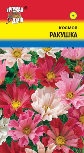 Семена Космея (Урожай удачи) Ракушка 0,3г