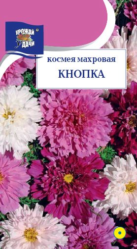 Семена Космея (Урожай удачи) Кнопка махровая 0,05гр.