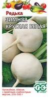 Семена Редька Зимняя круглая (Гавриш) белая 2г