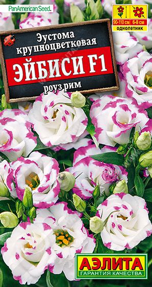 Семена Эустома (Аэлита) Эйбиси роуз рим 5шт