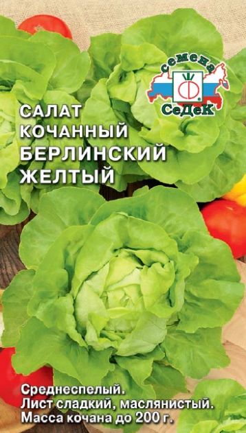 Семена Салат Берлинский Желтый (Седек) 1гр