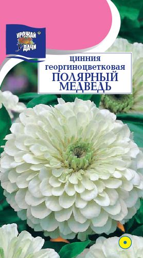 Семена Цинния (Урожай удачи) Полярный медведь