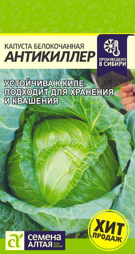 Семена Капуста б/к Антикиллер (Семена Алтая) 0,3гр