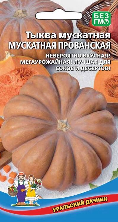 Семена Тыква Мускатная прованская (УДачник) 5 шт.