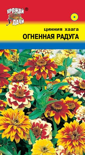 Семена Цинния (Урожай удачи) Огненная  радуга  0,2г