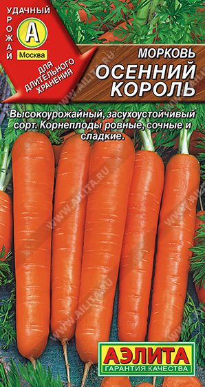 Семена Морковь Осенний король (Аэлита) 2г
