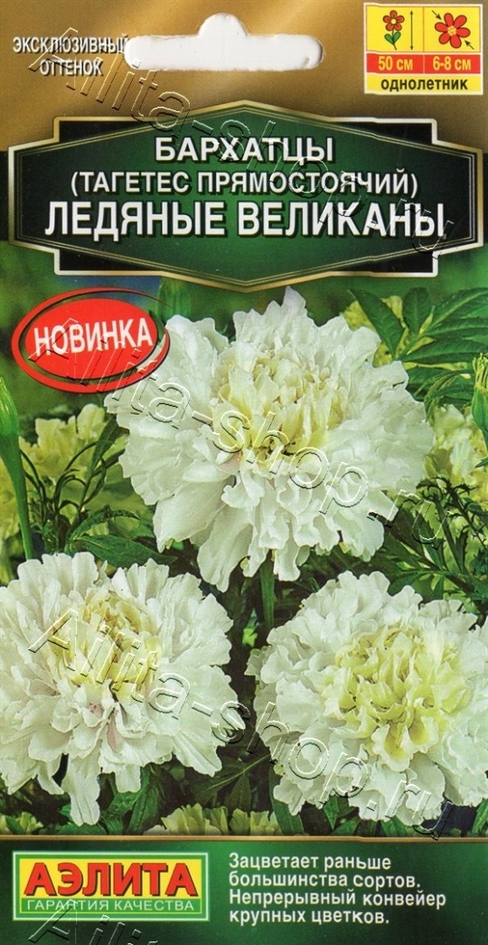 Семена Бархатцы (Аэлита) Ледяные великаны 7шт