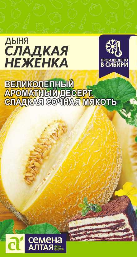 Семена Дыня Сладкая неженка (Семена Алтая) 1гр
