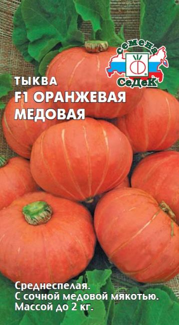 Семена Тыква Оранжевая медовая (Седек) 1г