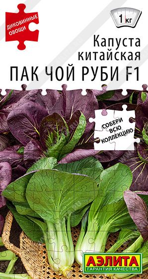 Семена Капуста китайская Пак чой руби (Аэлита) 10шт