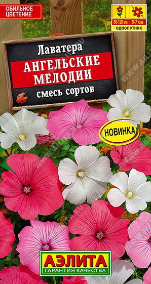 Семена Лаватера (Аэлита) Ангельские мелодии 0,3г