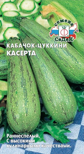 Семена Кабачок Касерта (Седек) 2г