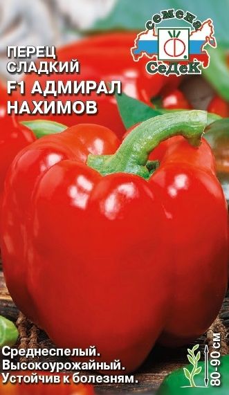 Семена Перец Адмирал Нахимов (Седек) 0,1гр