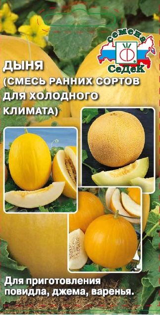 Семена Дыня Смесь ранних сортов (Седек) для холодного климата 0,5гр