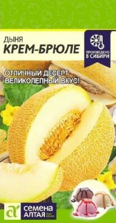 Семена Дыня Крем-брюле (Семена Алтая) 1г