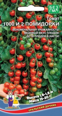 Семена Томат 1000 и 2 помидорки (УДачник) 20шт.