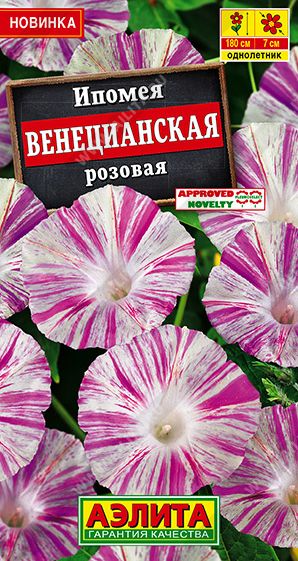Семена Ипомея (Аэлита) Веницианская розовая 9шт