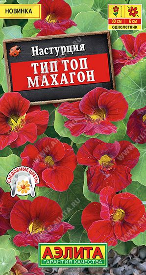 Семена Настурция  (Аэлита) Тип топ махагон 5шт