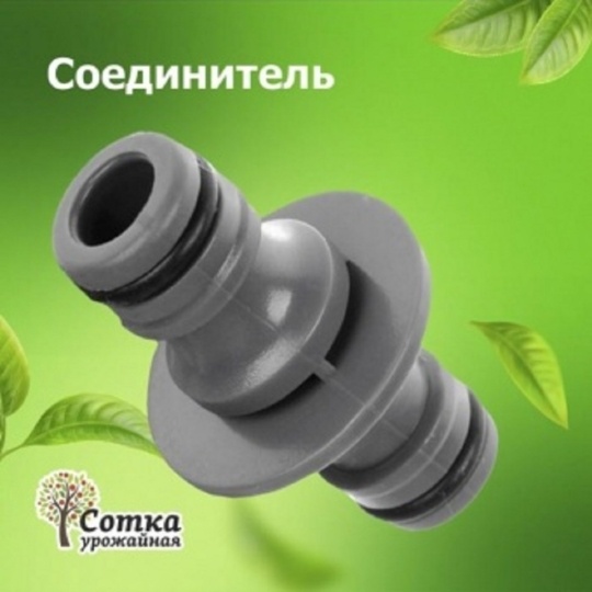 Соединитель Урожайная сотка под коннектор YM5804
