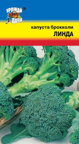 Семена Капуста брокколи Линда (Урожай Удачи) 0,3г