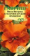 Семена Виола (Гавриш) Махр.кружево Оранжевая 4шт