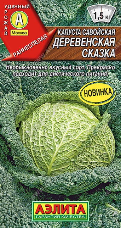 Семена Капуста савойская Деревенская сказка (Аэлита) 0,3гр
