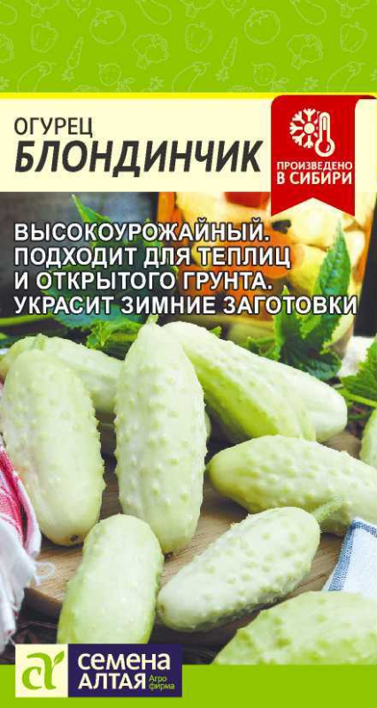 Семена Огурец Блондинчик (Семена Алтая) 0,3гр