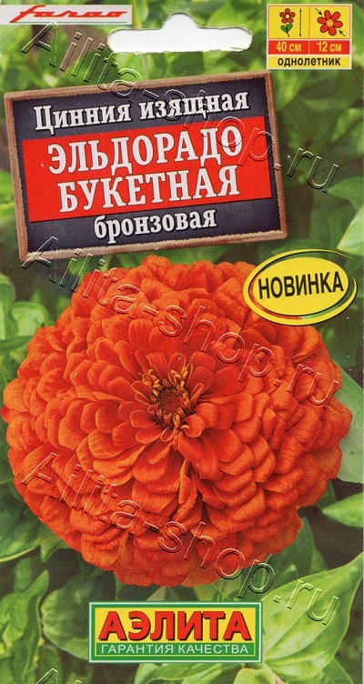 Семена Цинния (Аэлита) Эльдорадо букетная бронзовая 12шт