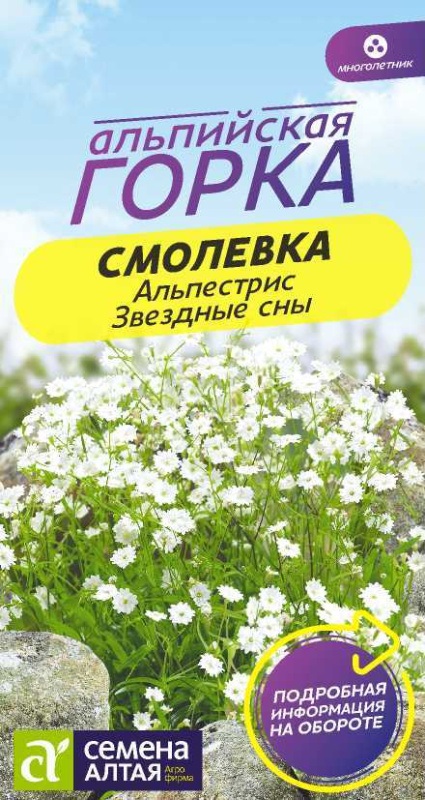 Семена Смолевка (Семена Алтая) Альпестрис Звездные сны 3шт
