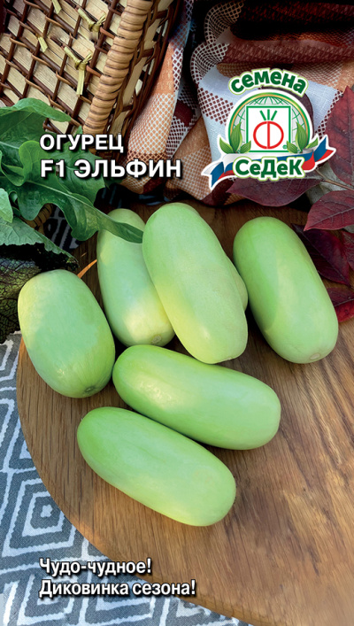 Семена Огурец Эльфин (Седек) 0,15г