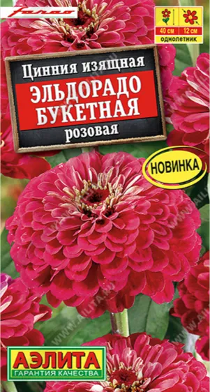 Семена Цинния Эльдорадо букетная розовая (Аэлита) 12шт
