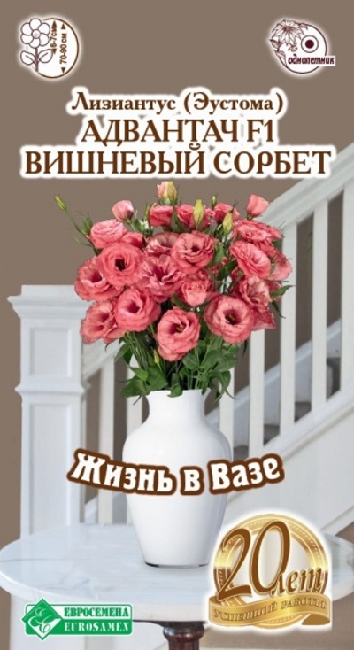 Семена Лизиантус (Эустома) (Eurosamen) Адвантач Вишневый сорбет 3шт