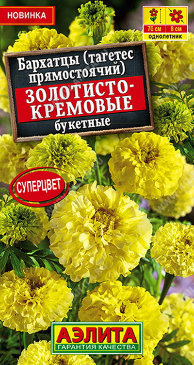 Семена Бархатцы Золотисто-кремовые букетные (Аэлита) 0,1г