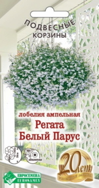 Семена Лобелия (Eurosamen) Регатта Белый парус 10шт